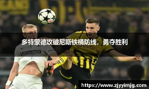 多特蒙德攻破尼斯铁桶防线，勇夺胜利