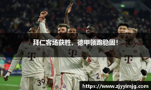拜仁客场获胜，德甲领跑稳固！