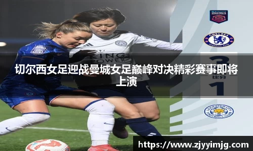 切尔西女足迎战曼城女足巅峰对决精彩赛事即将上演