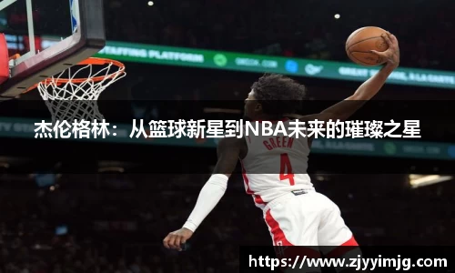 杰伦格林：从篮球新星到NBA未来的璀璨之星