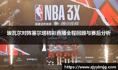 埃瓦尔对阵塞尔塔精彩直播全程回顾与赛后分析
