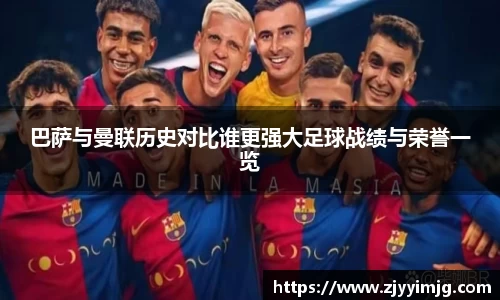 巴萨与曼联历史对比谁更强大足球战绩与荣誉一览