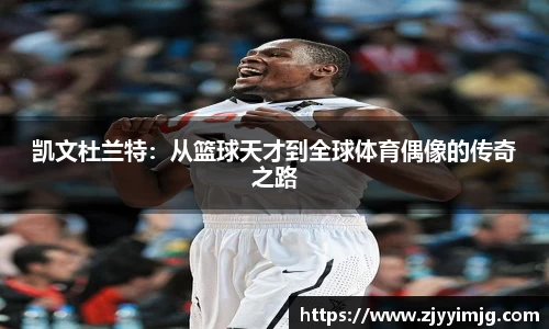 凯文杜兰特：从篮球天才到全球体育偶像的传奇之路
