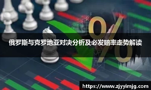 俄罗斯与克罗地亚对决分析及必发赔率走势解读