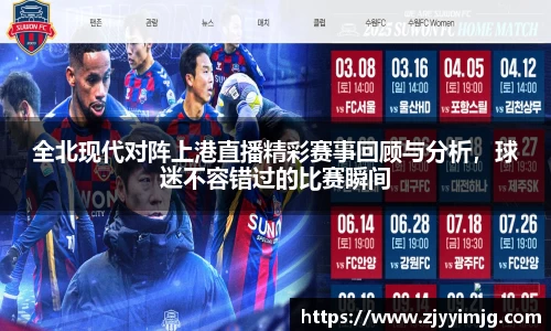 全北现代对阵上港直播精彩赛事回顾与分析，球迷不容错过的比赛瞬间