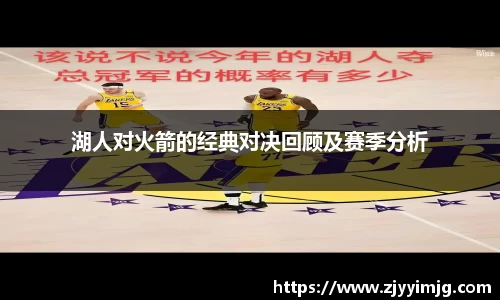 湖人对火箭的经典对决回顾及赛季分析