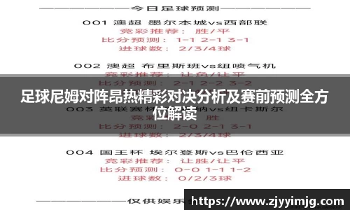 足球尼姆对阵昂热精彩对决分析及赛前预测全方位解读