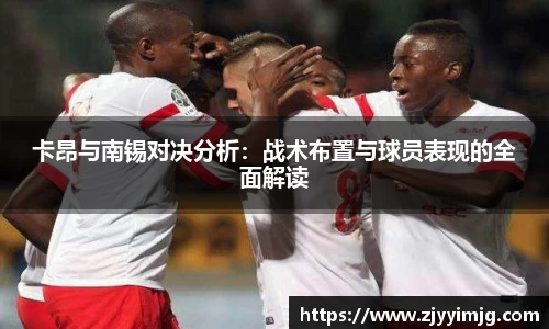 卡昂与南锡对决分析：战术布置与球员表现的全面解读