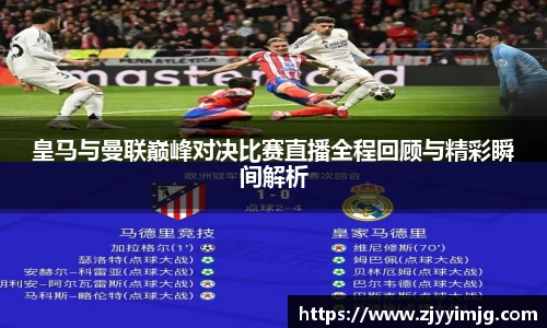 皇马与曼联巅峰对决比赛直播全程回顾与精彩瞬间解析
