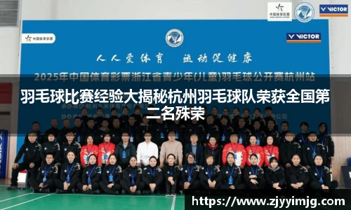羽毛球比赛经验大揭秘杭州羽毛球队荣获全国第二名殊荣