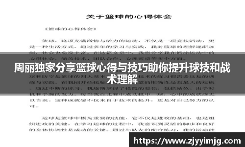 周丽独家分享篮球心得与技巧助你提升球技和战术理解