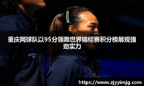 重庆网球队以95分领跑世界锦标赛积分榜展现强劲实力