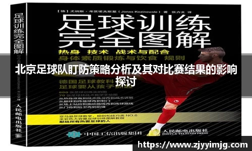 北京足球队盯防策略分析及其对比赛结果的影响探讨