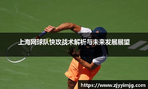 上海网球队快攻战术解析与未来发展展望