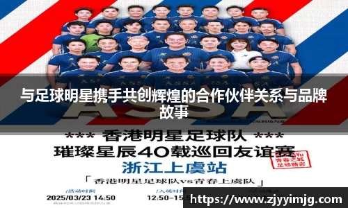 与足球明星携手共创辉煌的合作伙伴关系与品牌故事