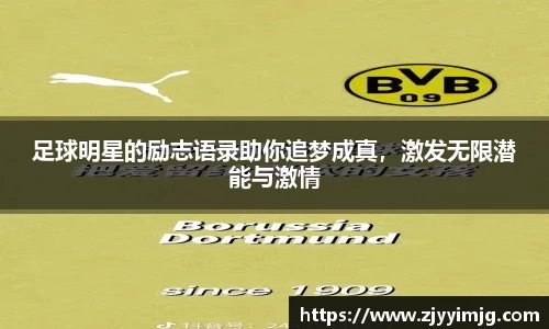 足球明星的励志语录助你追梦成真，激发无限潜能与激情