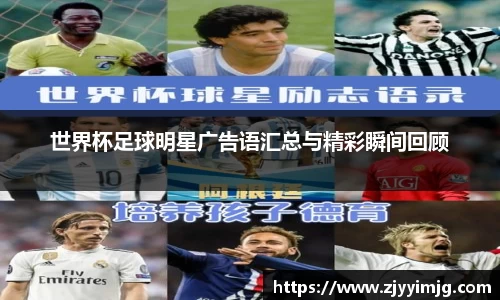 世界杯足球明星广告语汇总与精彩瞬间回顾