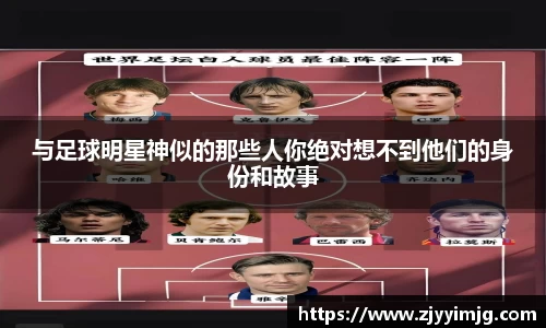 与足球明星神似的那些人你绝对想不到他们的身份和故事